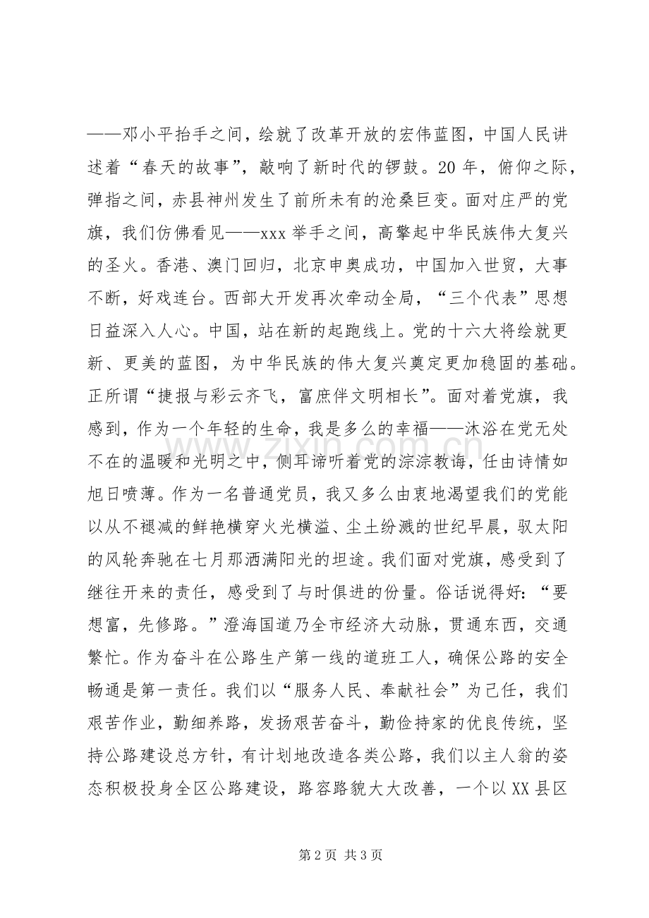 (七一演讲稿范文)党旗飘扬在前方.docx_第2页