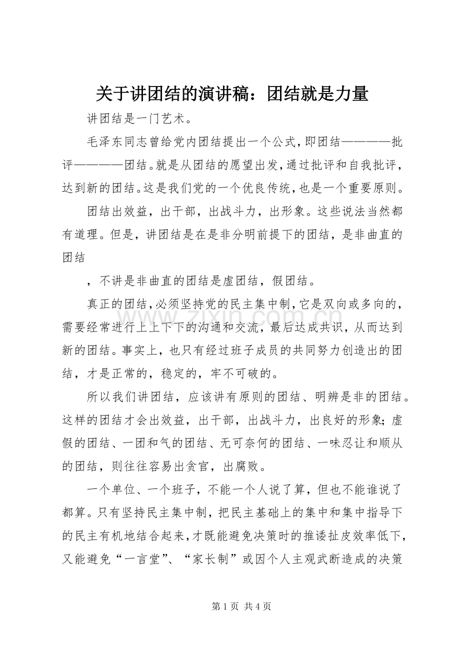 关于讲团结的演讲致辞：团结就是力量.docx_第1页