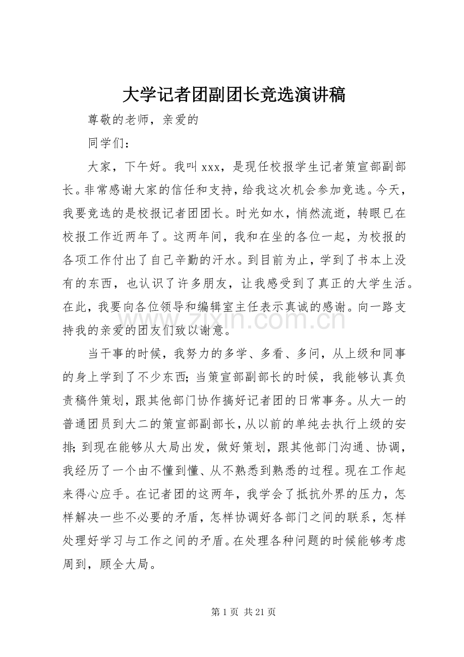 大学记者团副团长竞选演讲.docx_第1页