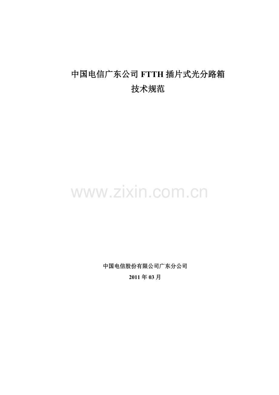 中国电信广东公司FTTH插片式光分路箱技术规范.docx_第1页