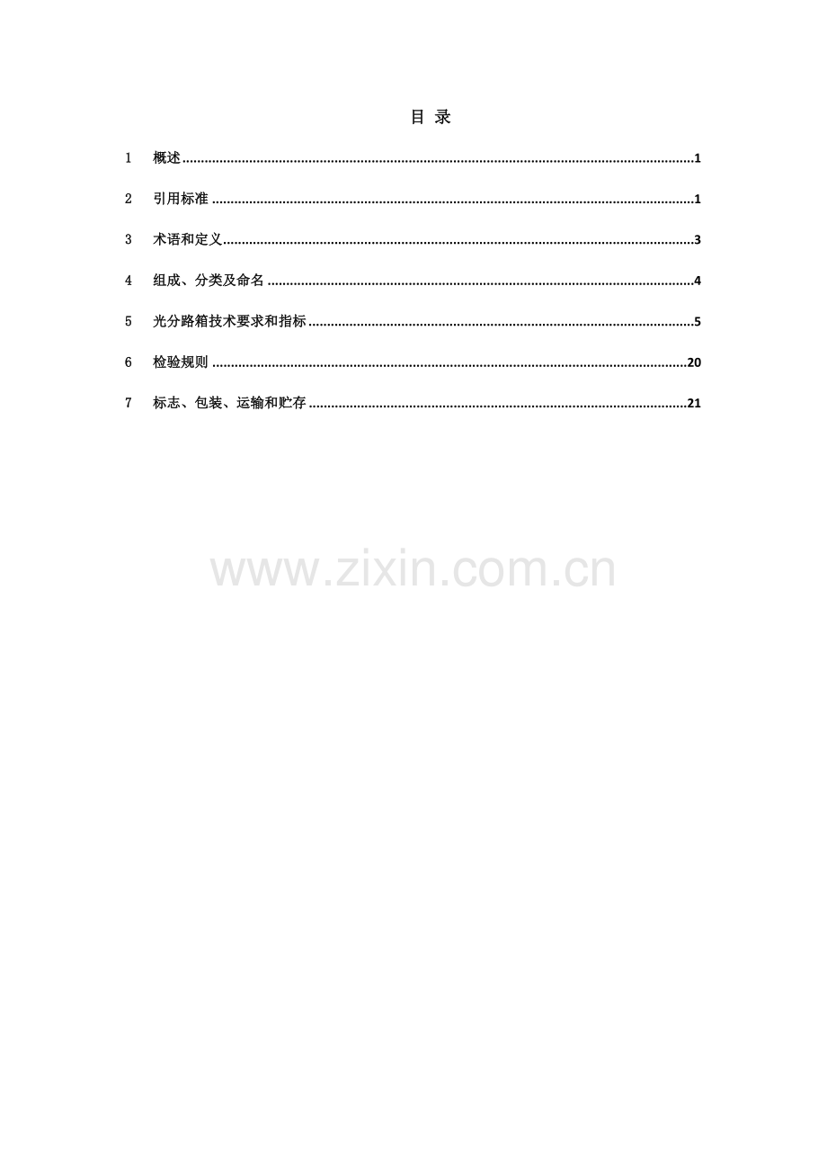 中国电信广东公司FTTH插片式光分路箱技术规范.docx_第2页