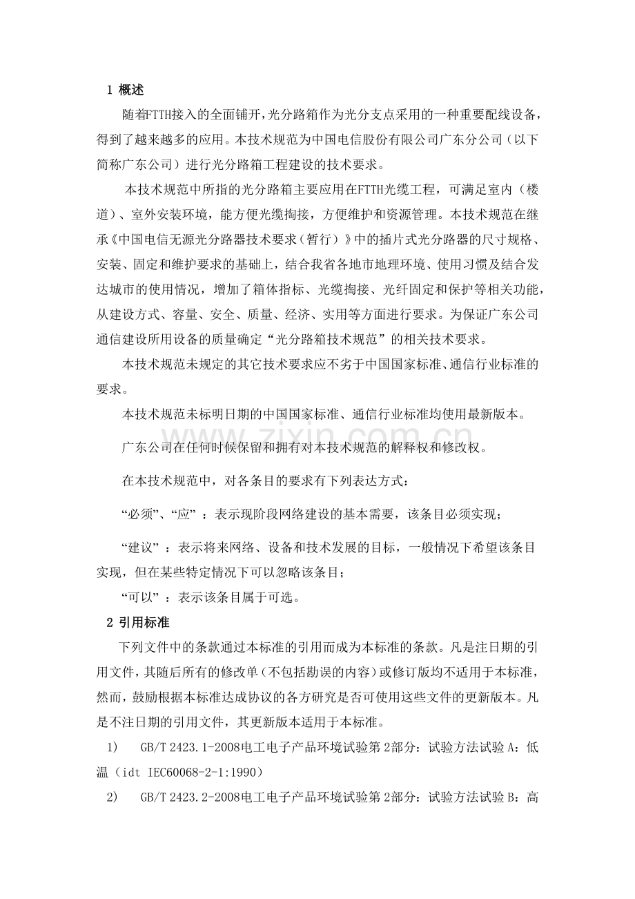 中国电信广东公司FTTH插片式光分路箱技术规范.docx_第3页