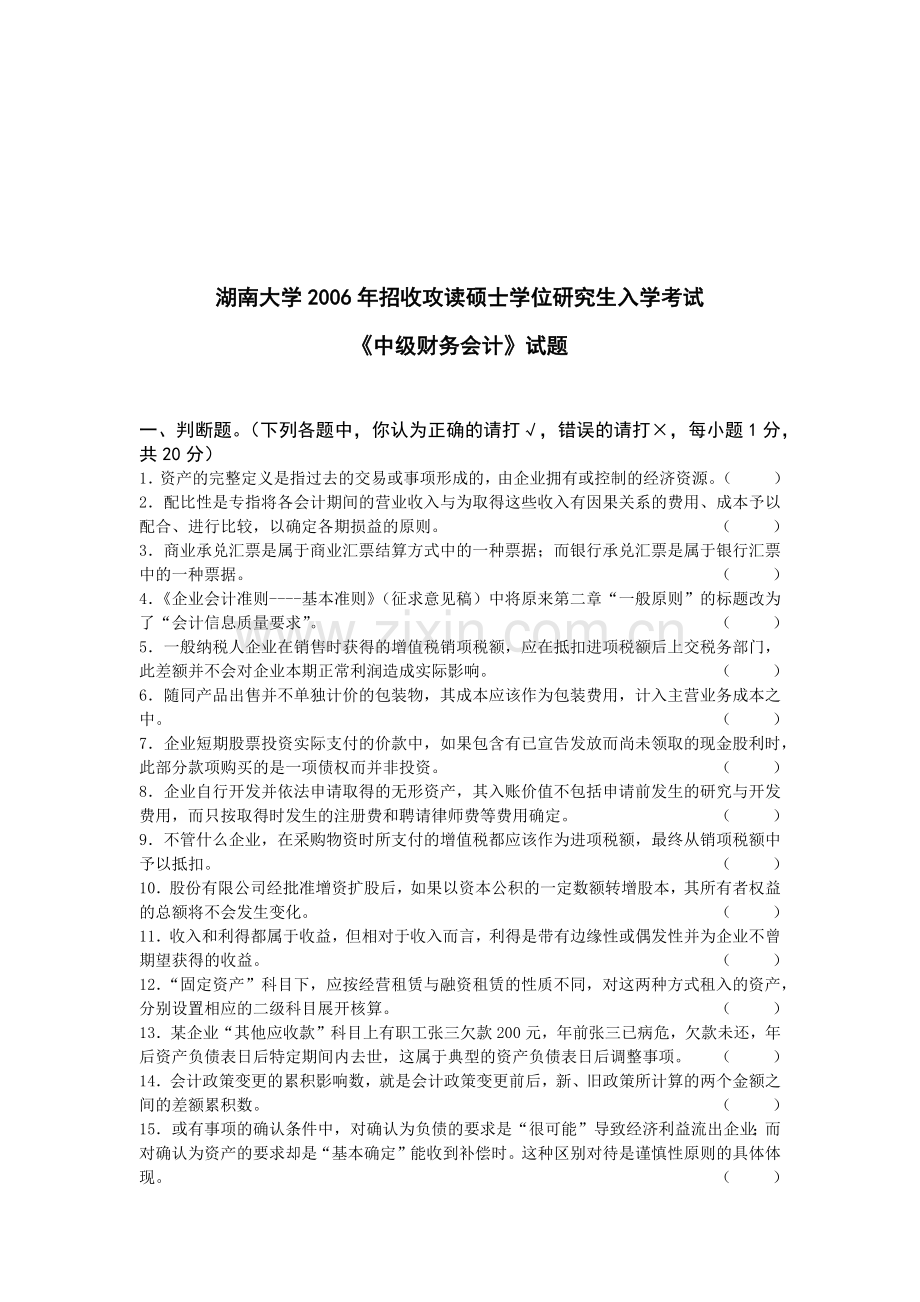 湖南大学《中级财务会计》考试试题.docx_第1页