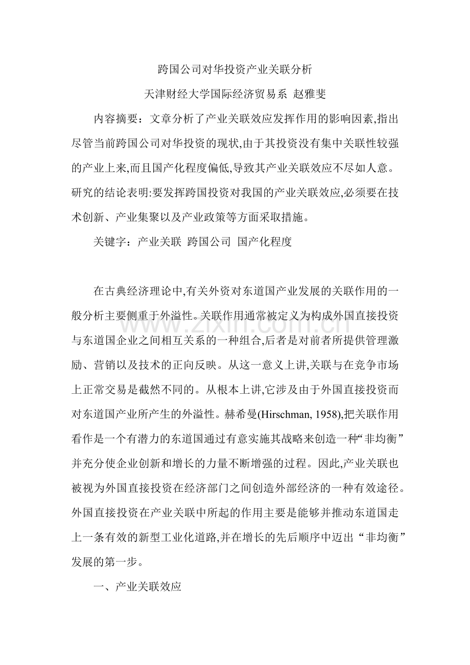 跨国公司对华投资产业关联分析.docx_第1页