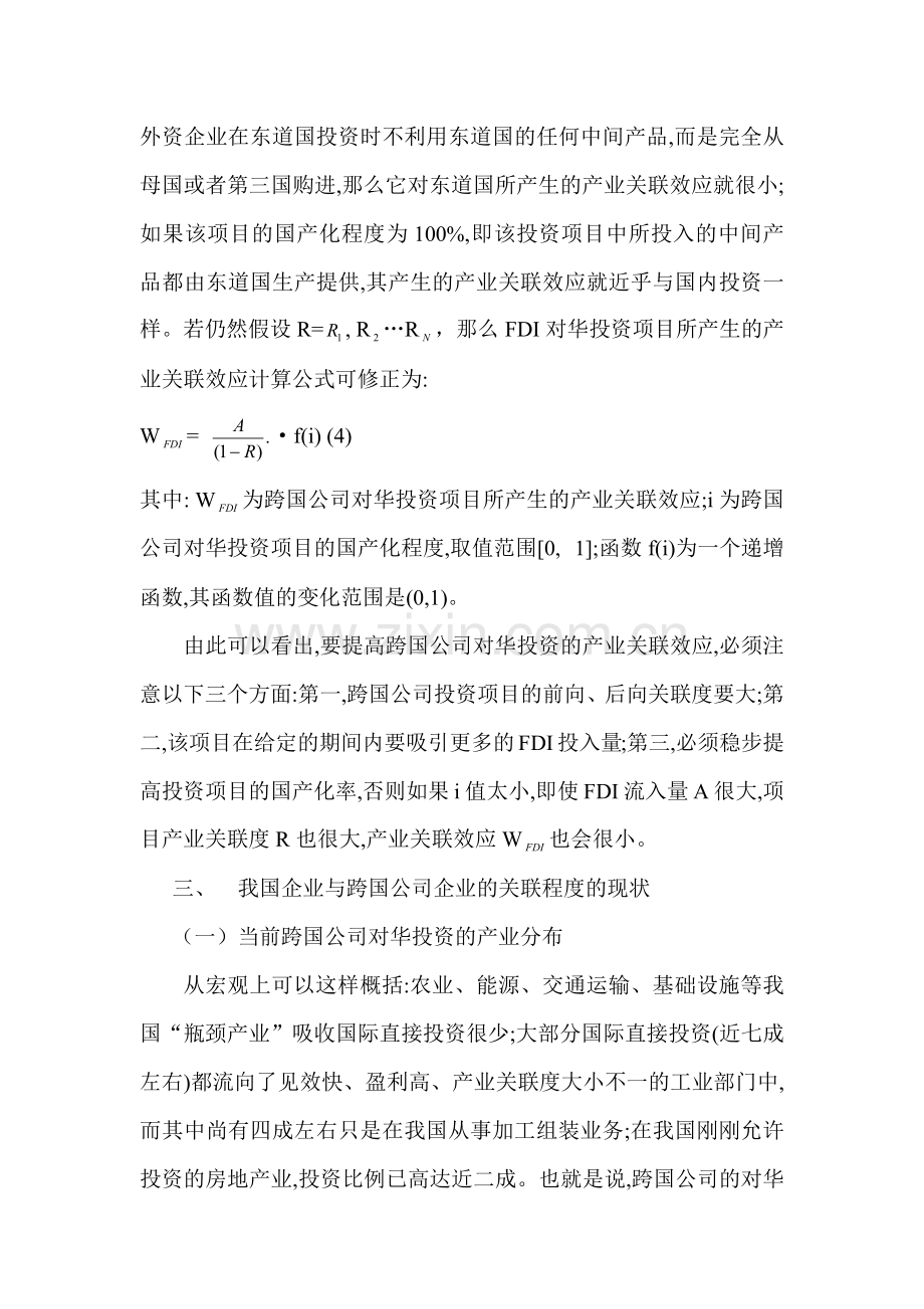 跨国公司对华投资产业关联分析.docx_第3页