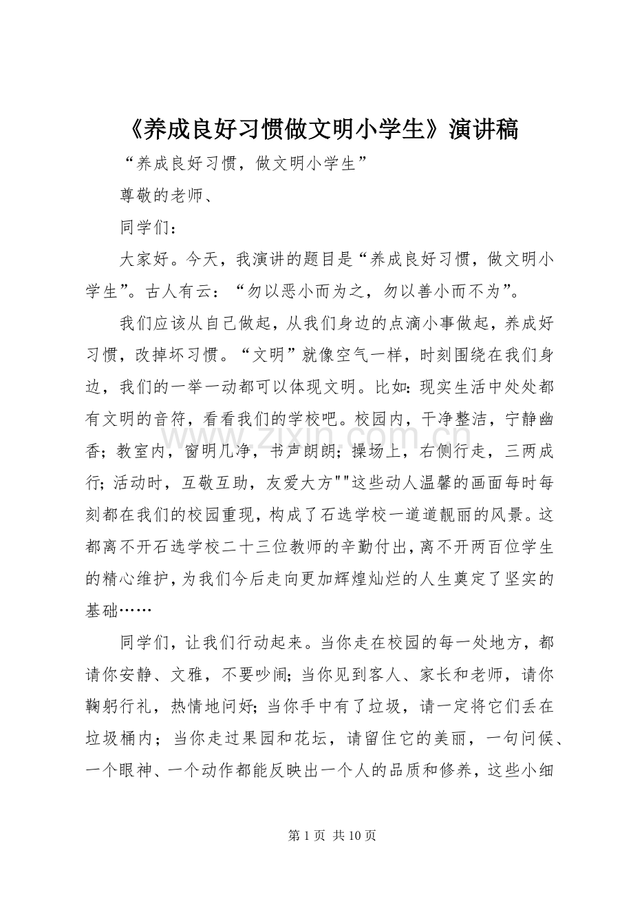 《养成良好习惯做文明小学生》致辞演讲稿.docx_第1页