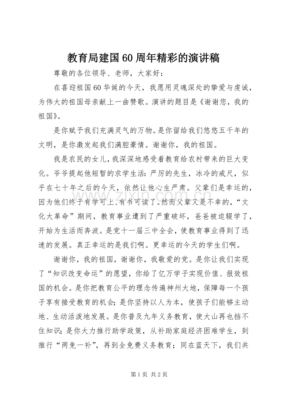 教育局建国60周年精彩的演讲致辞稿.docx_第1页