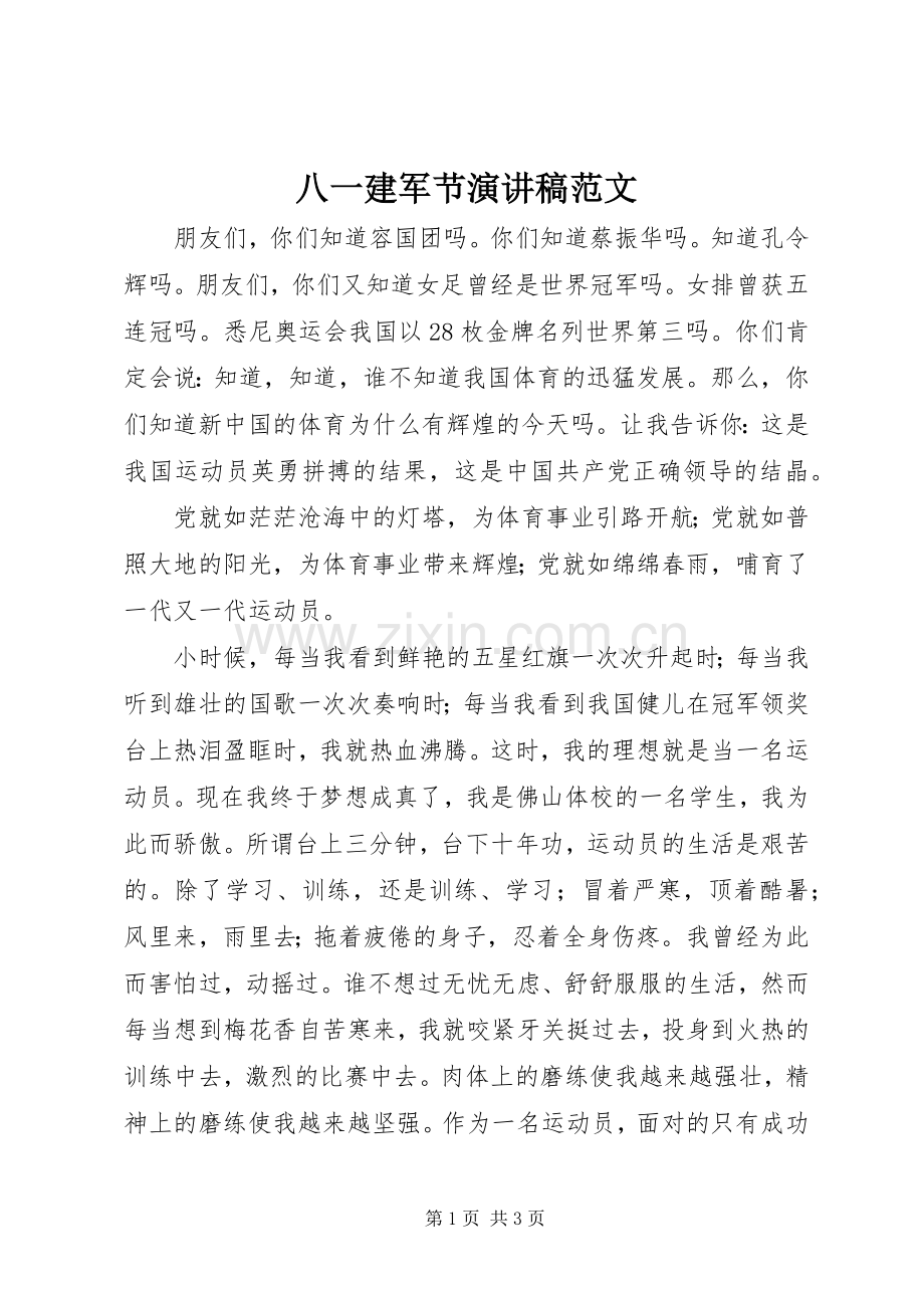 八一建军节演讲致辞稿范文范文.docx_第1页