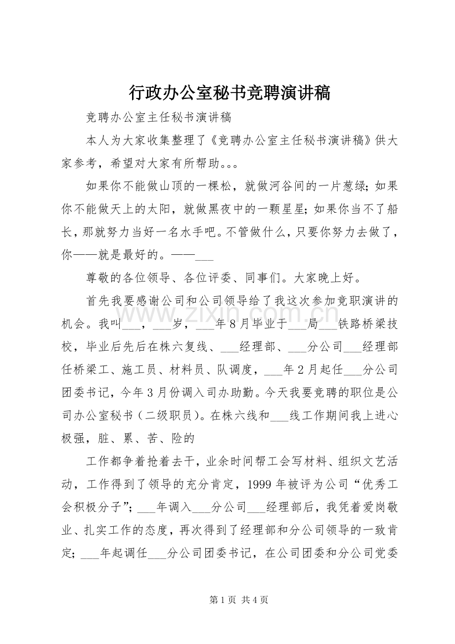 行政办公室秘书竞聘演讲致辞稿.docx_第1页