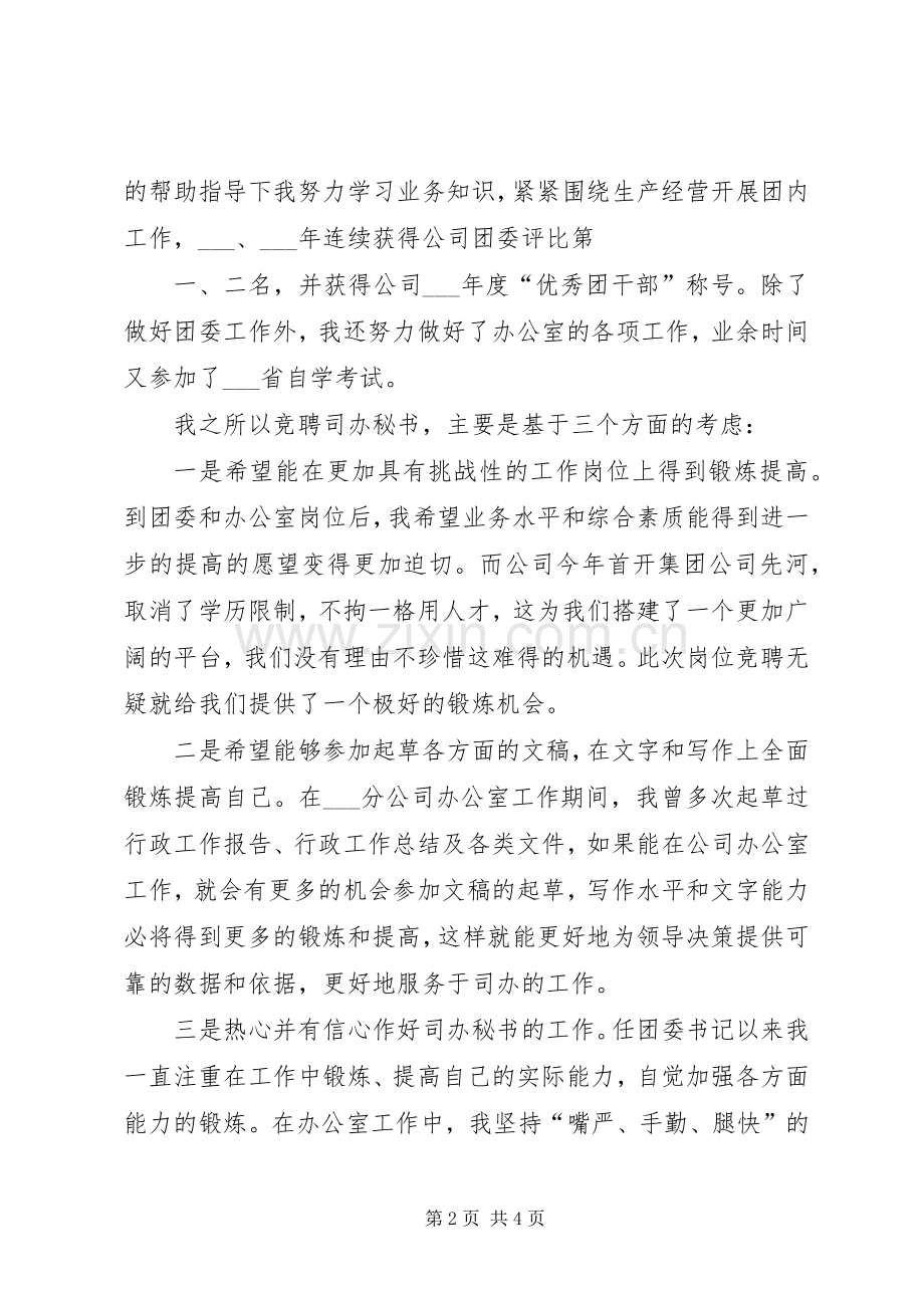 行政办公室秘书竞聘演讲致辞稿.docx_第2页