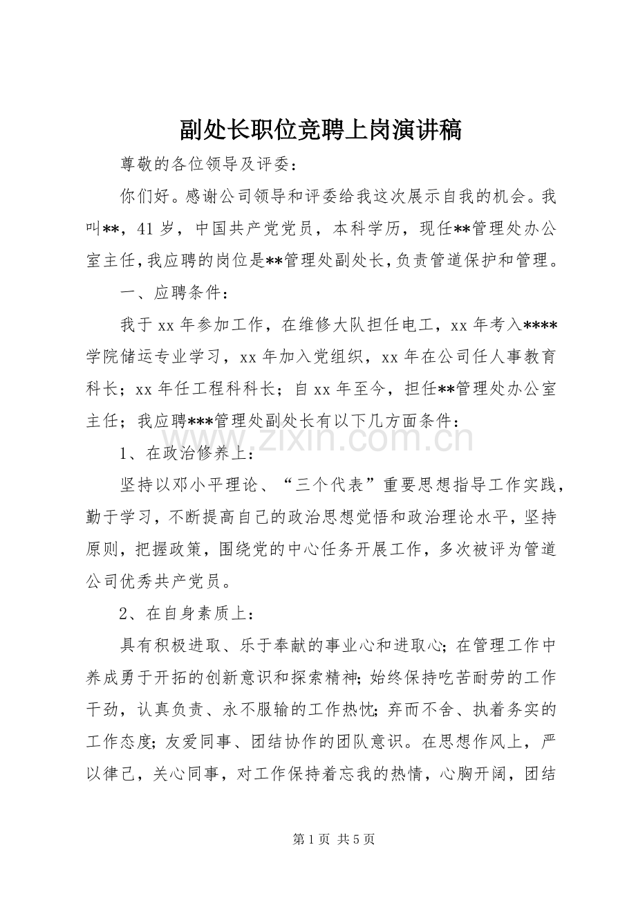 副处长职位竞聘上岗演讲.docx_第1页