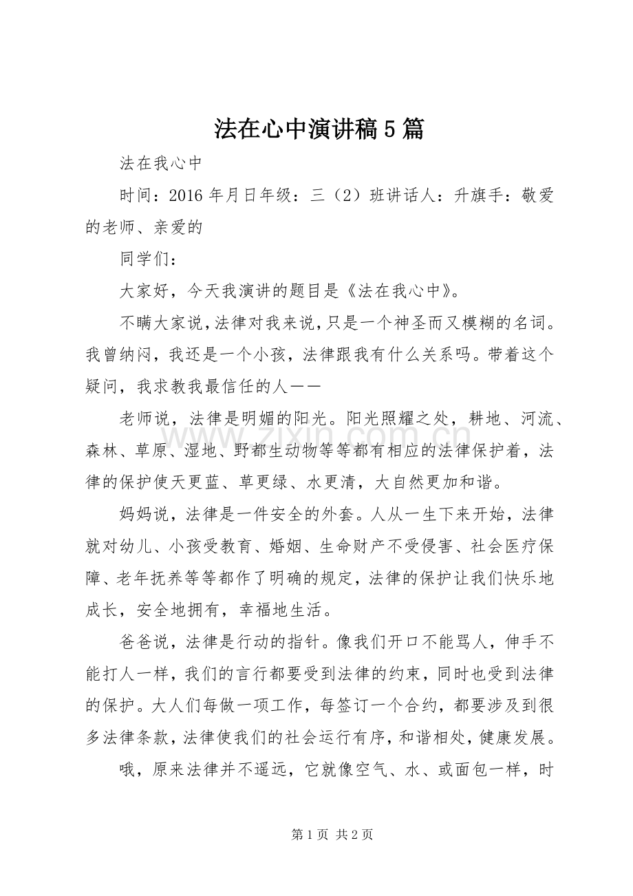 法在心中演讲致辞5篇.docx_第1页