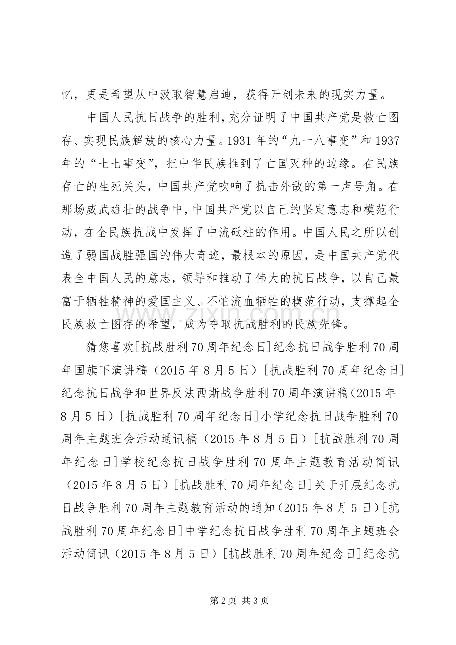 纪念抗战胜利70周年的致辞演讲稿.docx_第2页