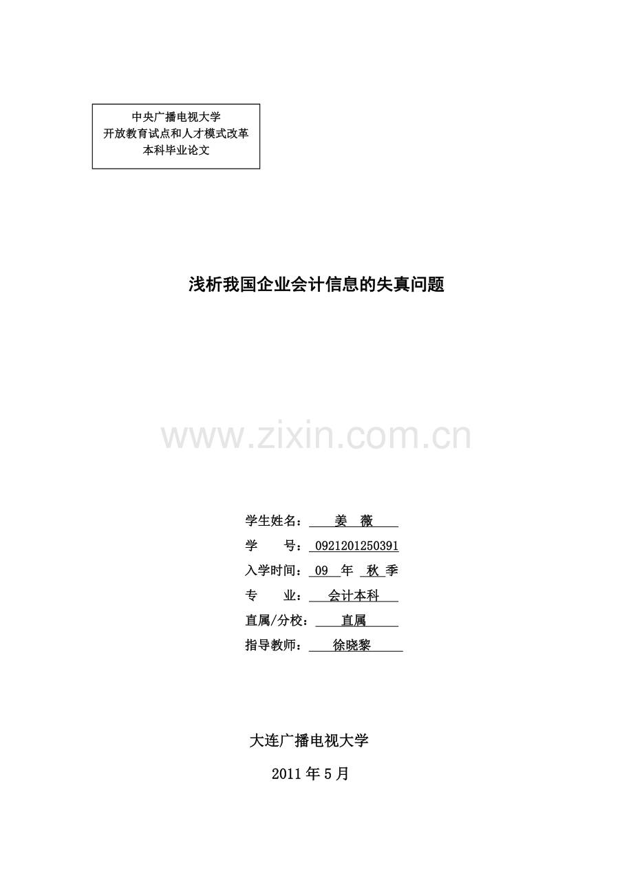 浅析我国企业会计信息的失真问题.docx_第1页