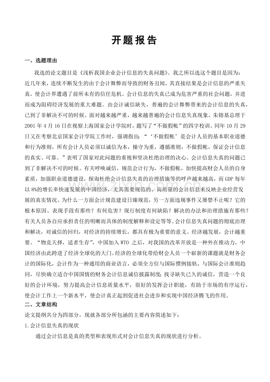 浅析我国企业会计信息的失真问题.docx_第2页