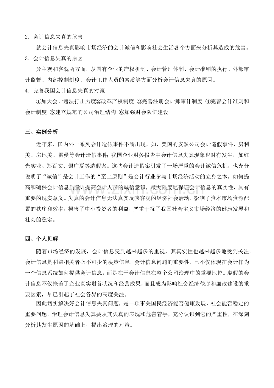 浅析我国企业会计信息的失真问题.docx_第3页