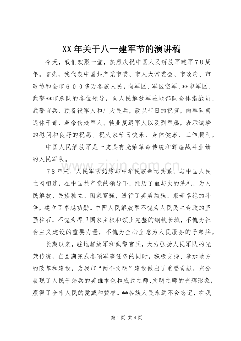 XX年关于八一建军节的演讲范文.docx_第1页