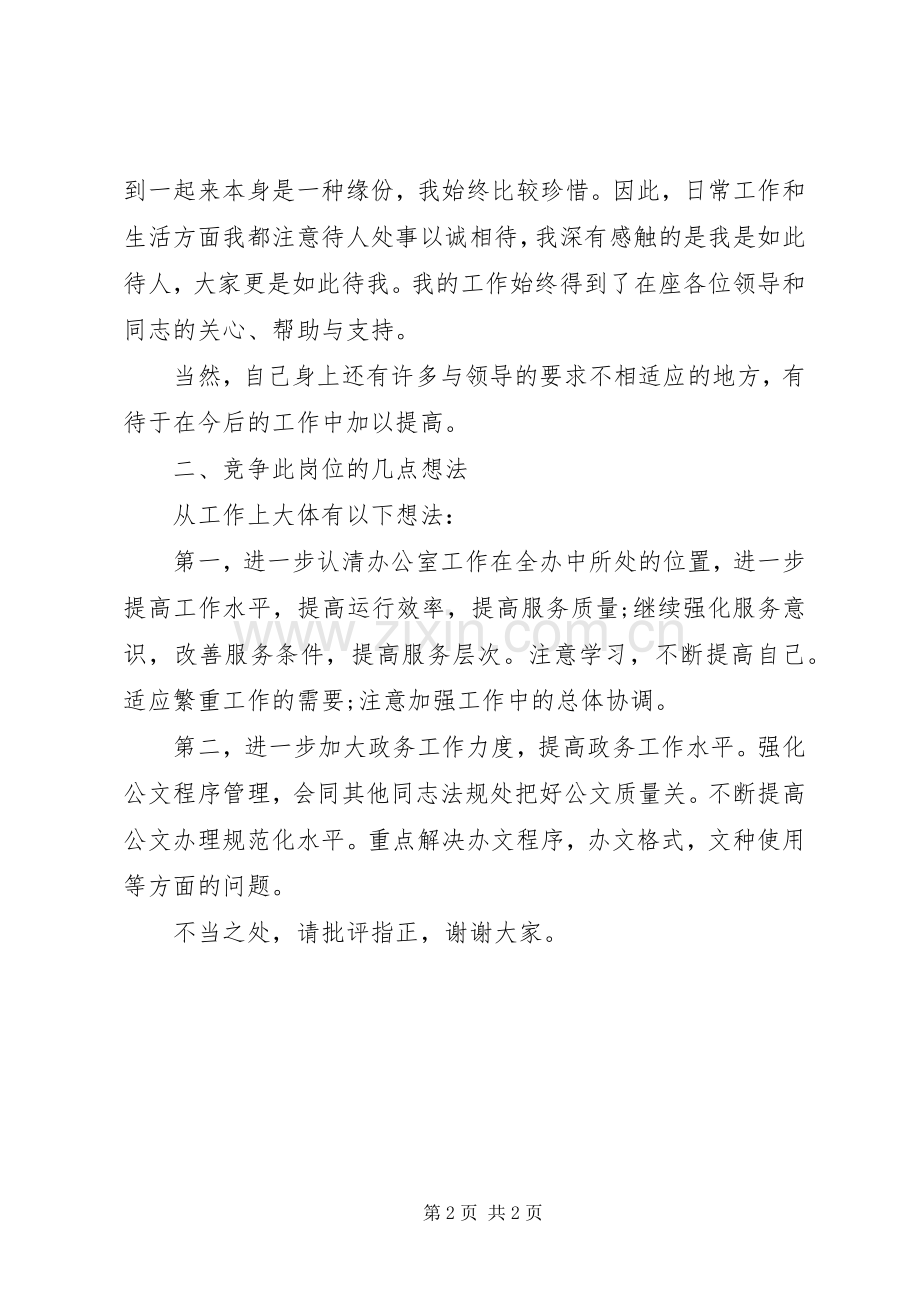 竞聘信访办公室演讲致辞.docx_第2页