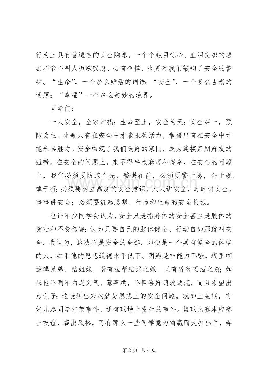 安全教育日演讲致辞稿.docx_第2页