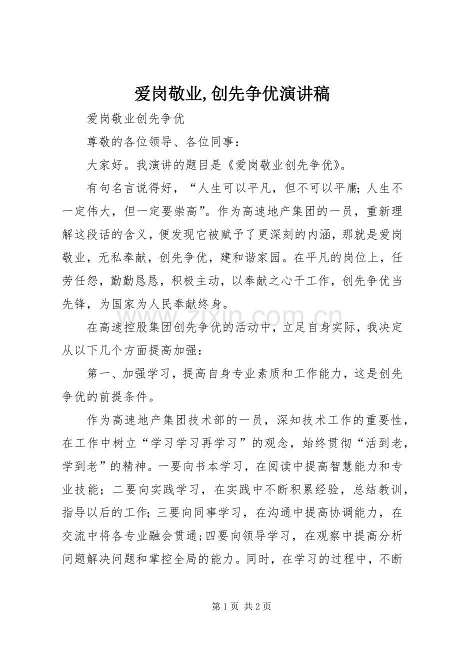 爱岗敬业,创先争优演讲致辞.docx_第1页