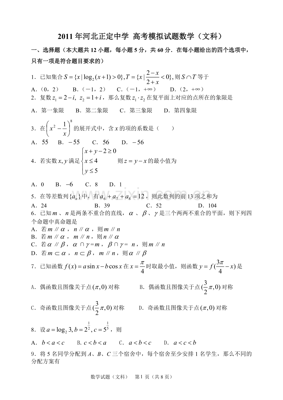 河北正定中学数学模拟题.doc_第1页