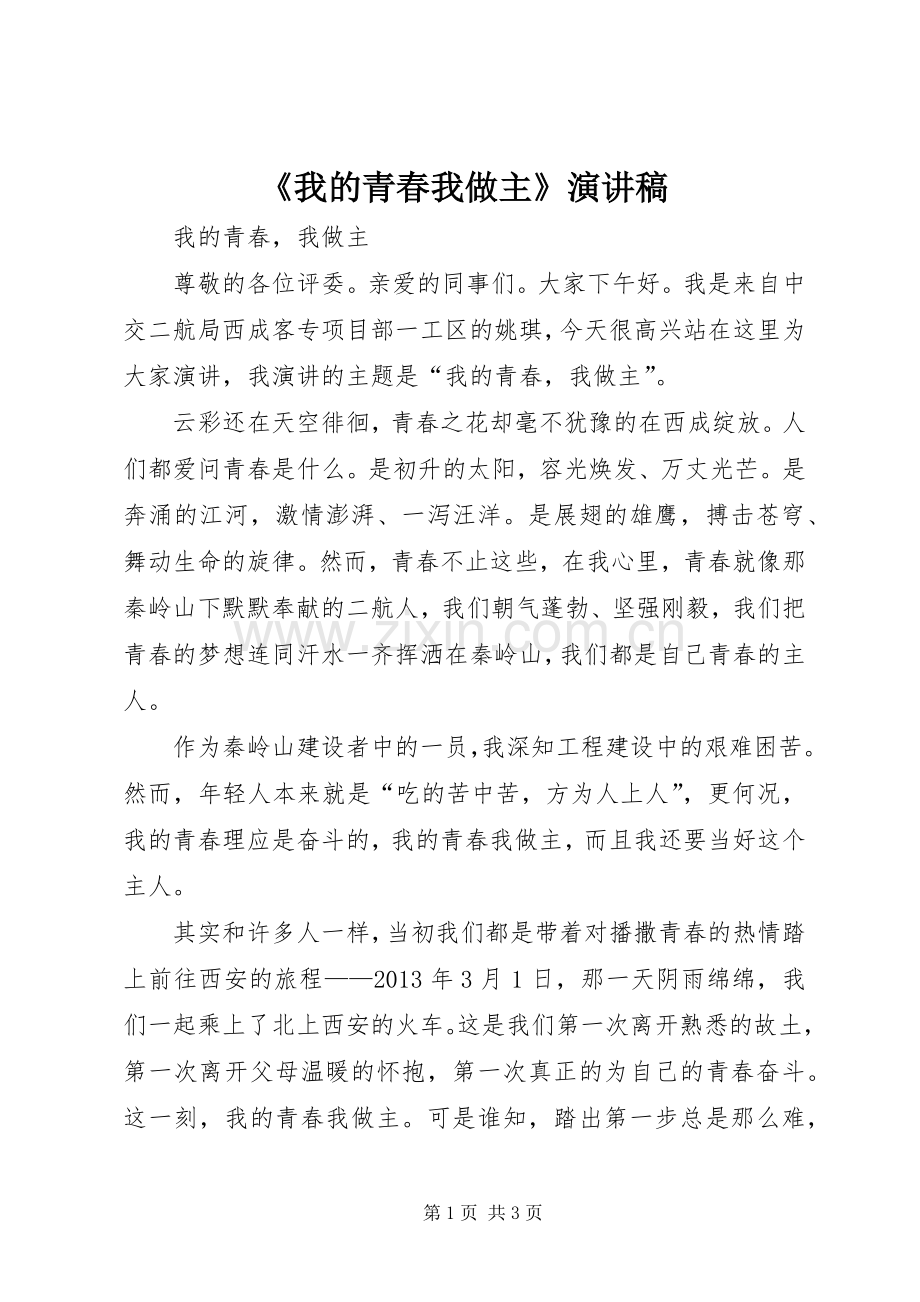 《我的青春我做主》演讲致辞稿.docx_第1页