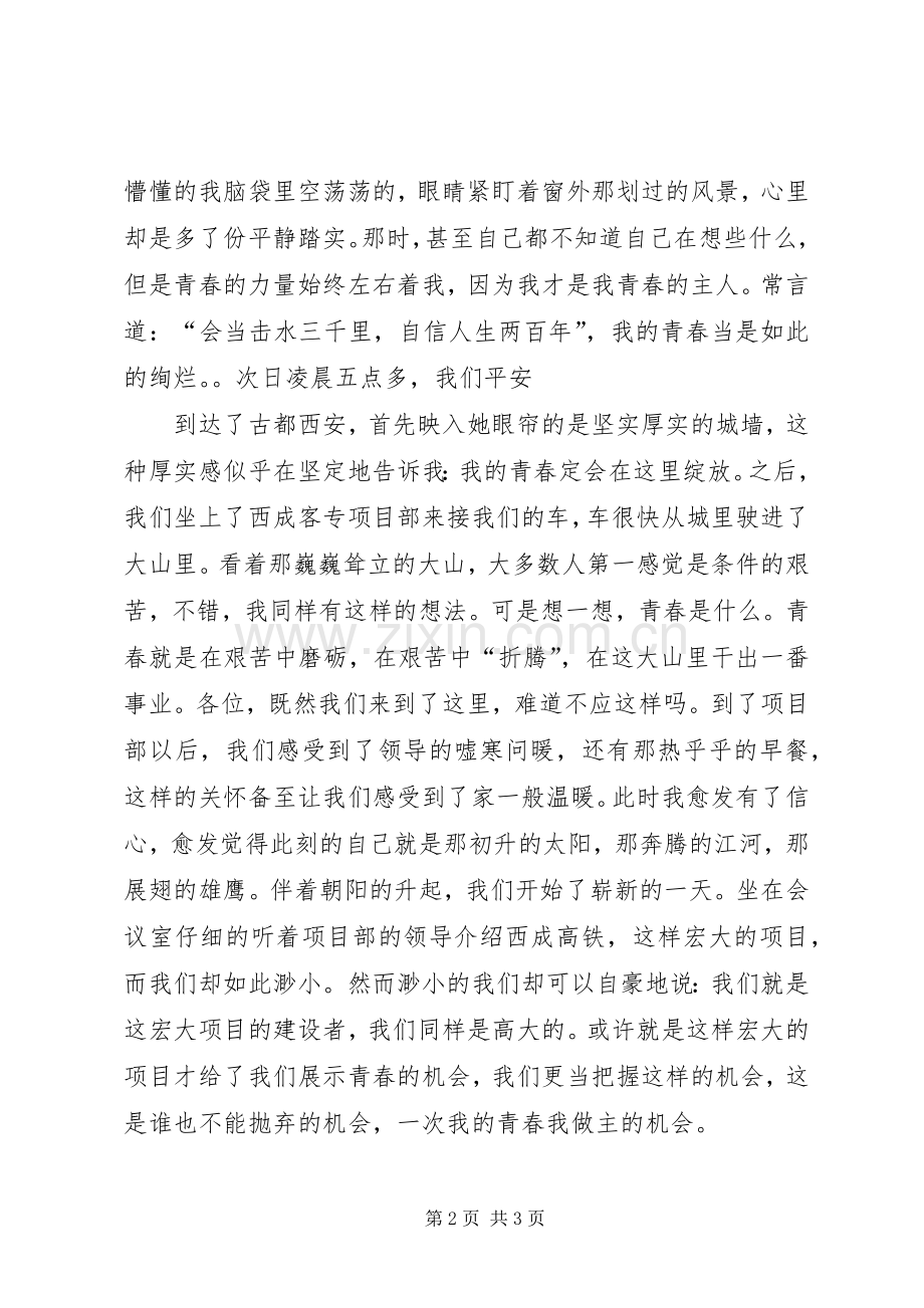 《我的青春我做主》演讲致辞稿.docx_第2页