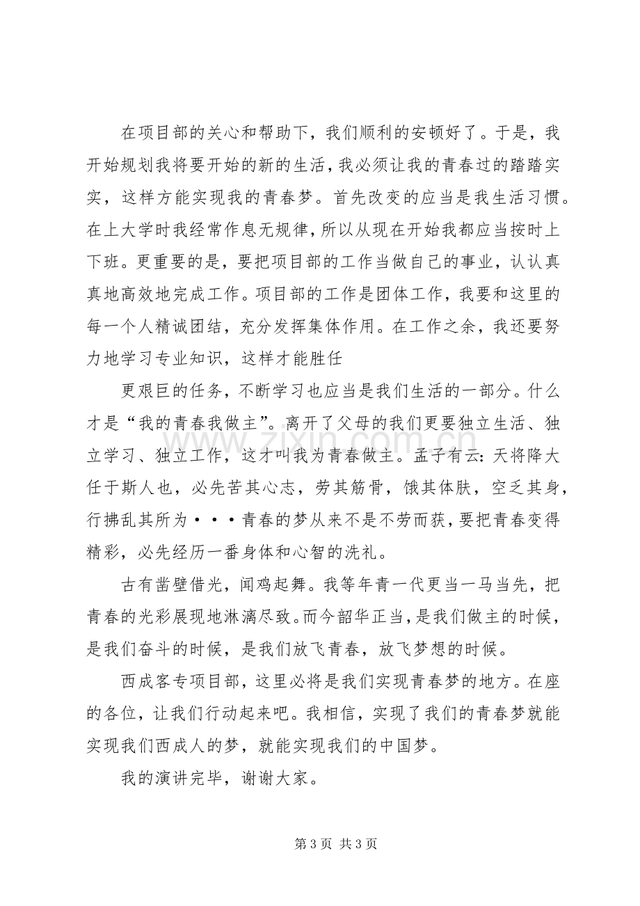 《我的青春我做主》演讲致辞稿.docx_第3页