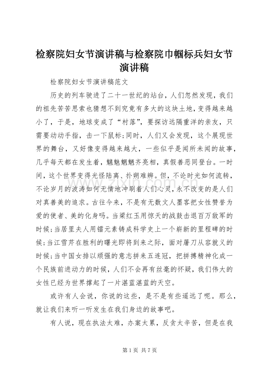 检察院妇女节演讲致辞与检察院巾帼标兵妇女节演讲致辞.docx_第1页