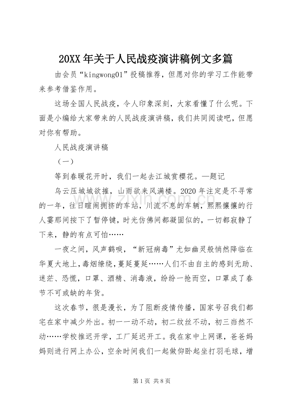 20XX年关于人民战疫演讲例文多篇.docx_第1页