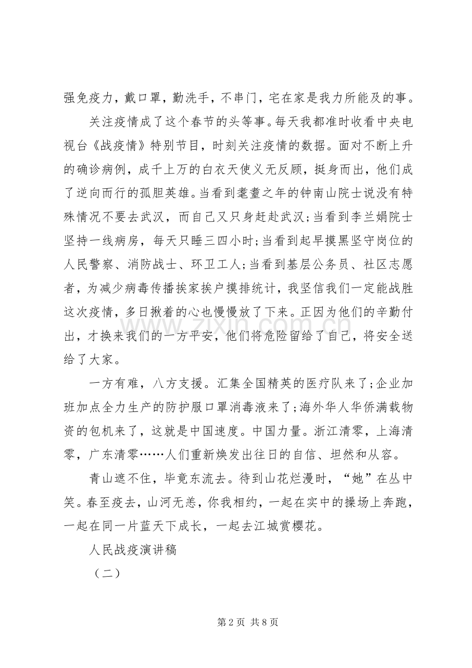 20XX年关于人民战疫演讲例文多篇.docx_第2页