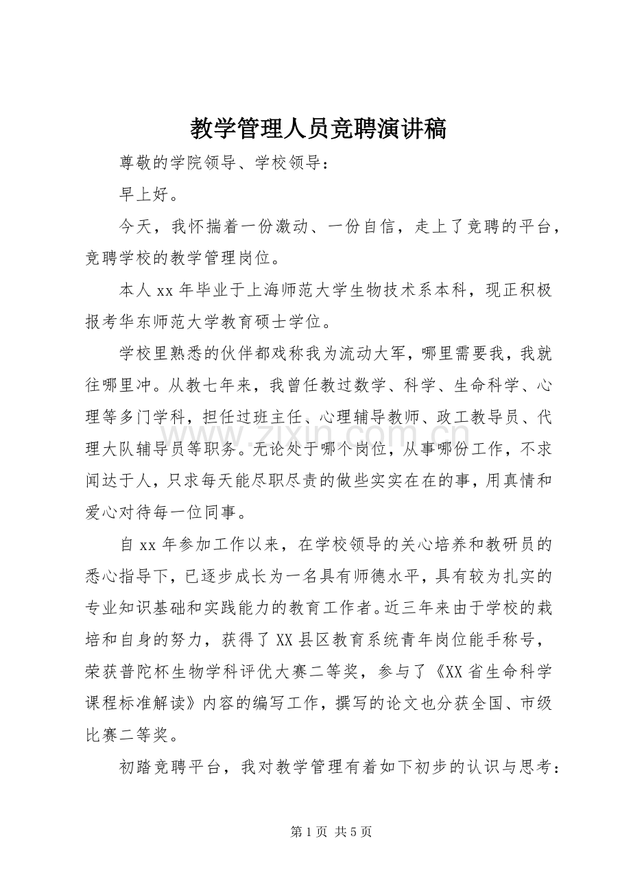 教学管理人员竞聘演讲稿范文.docx_第1页