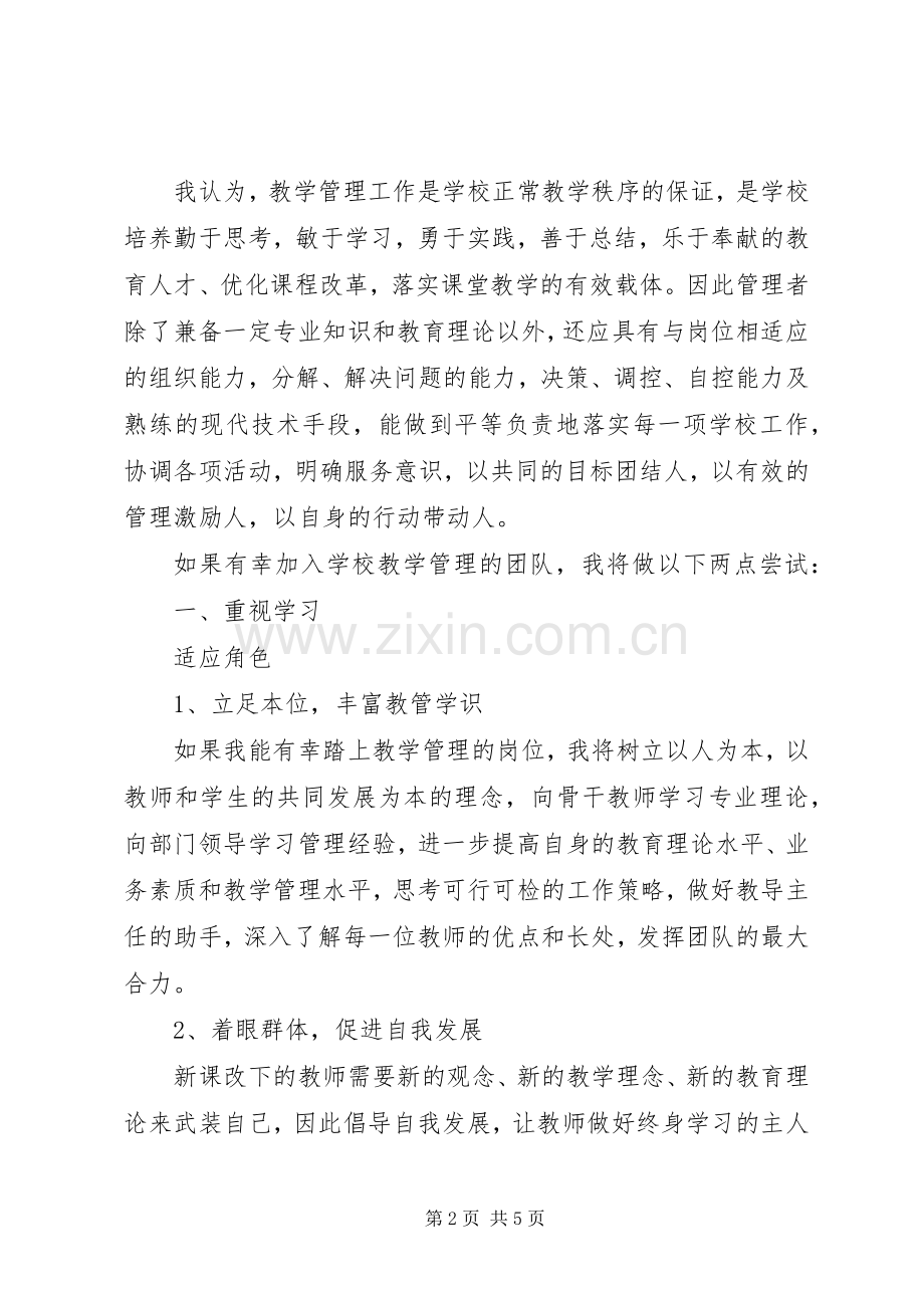 教学管理人员竞聘演讲稿范文.docx_第2页