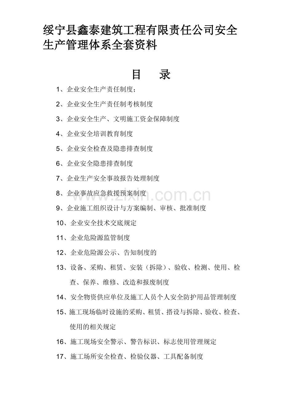 建筑工程公司安全生产管理体系全套资料.docx_第1页