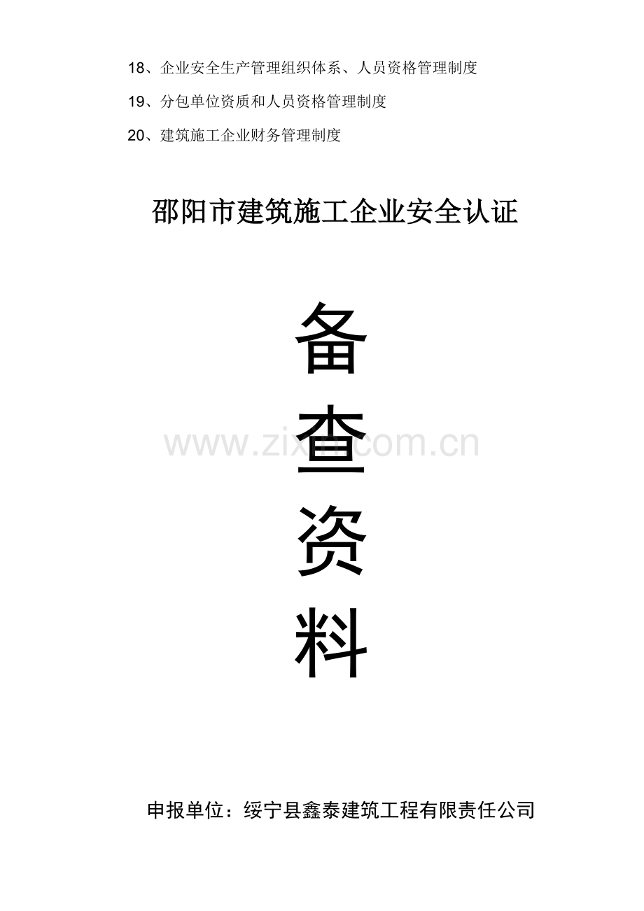 建筑工程公司安全生产管理体系全套资料.docx_第2页