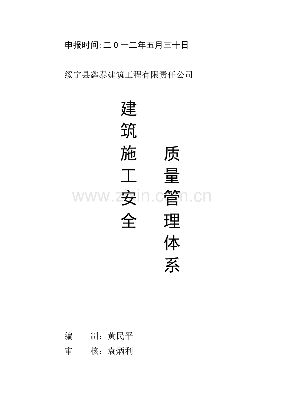 建筑工程公司安全生产管理体系全套资料.docx_第3页