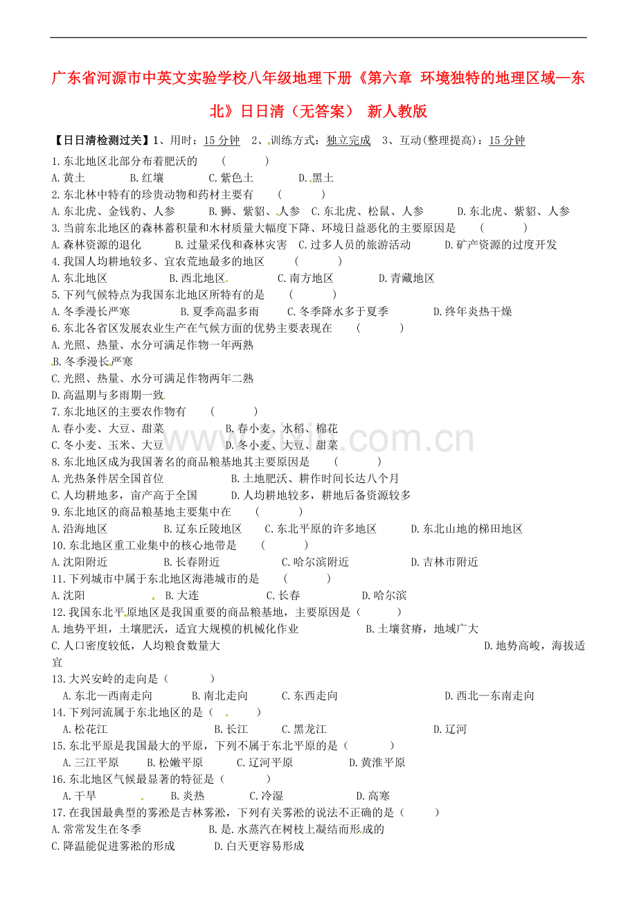 广东省河源市中英文实验学校八年级地理下册《第六章-环境独特的地理区域—东北》日日清(无答案)-新人教版.doc_第1页