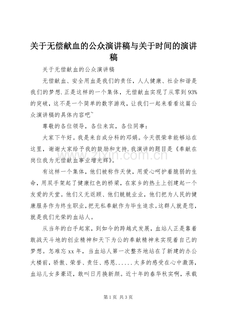 关于无偿献血的公众演讲与关于时间的演讲.docx_第1页