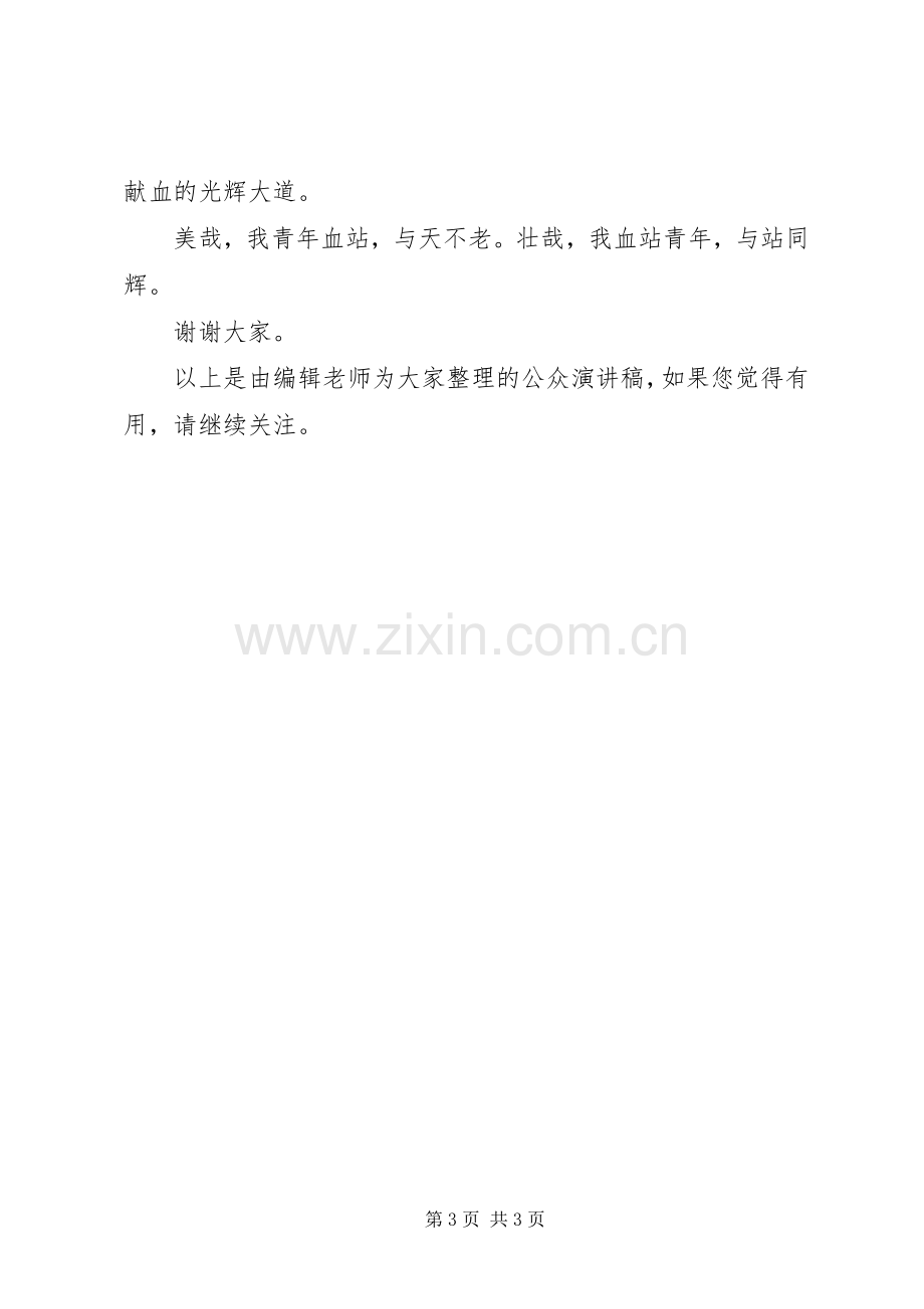 关于无偿献血的公众演讲与关于时间的演讲.docx_第3页