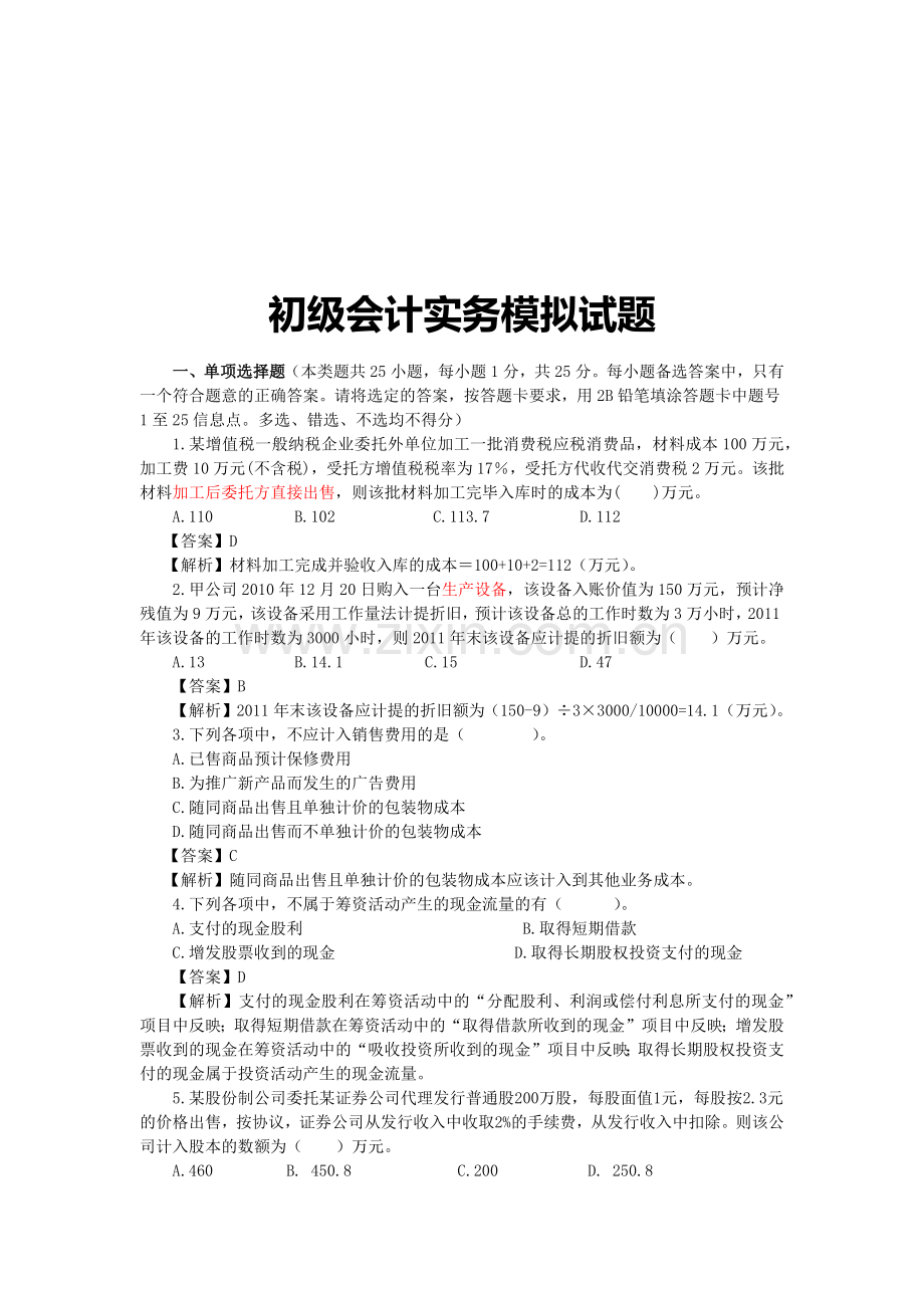 初级会计实务模拟试卷.docx_第1页