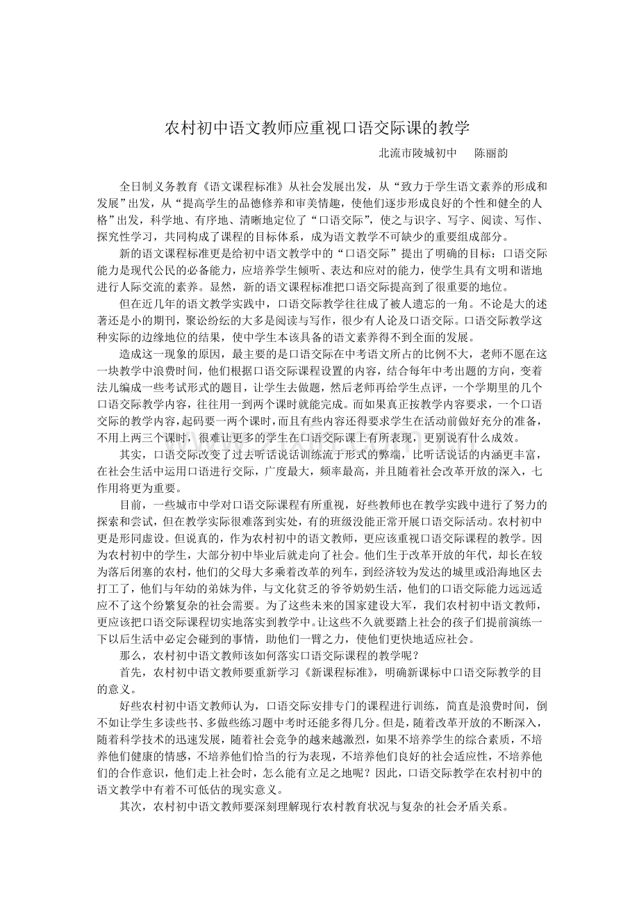 农村初中语文教师应重视口语交际课的教学.doc_第1页