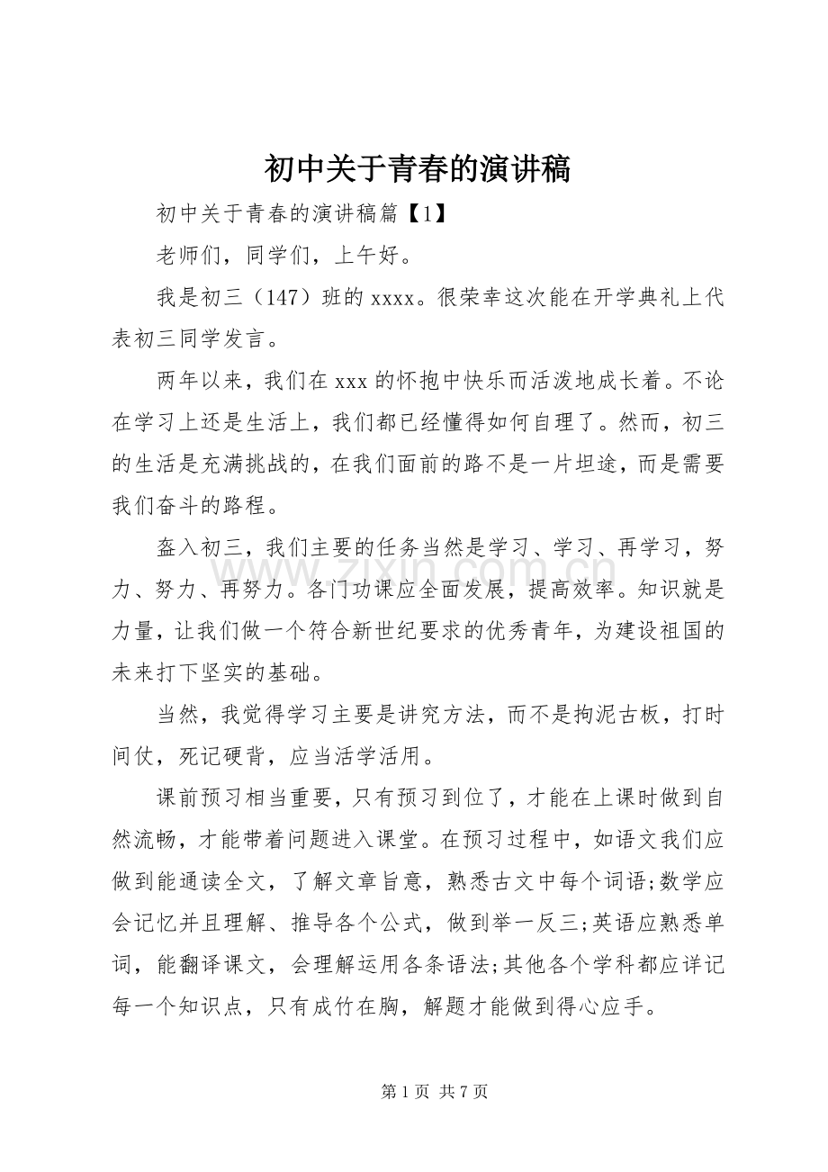 初中关于青春的演讲稿范文.docx_第1页