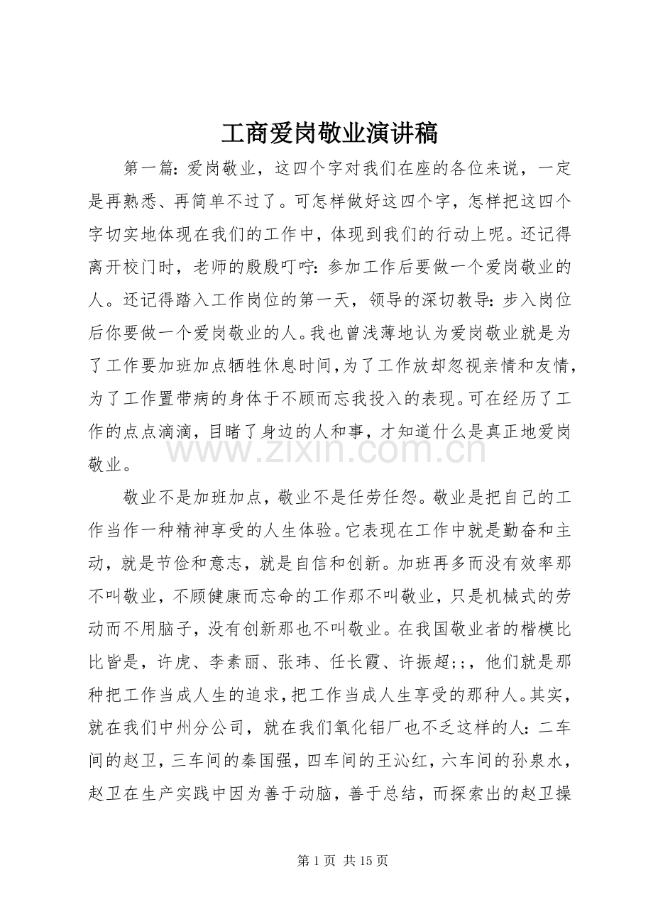 工商爱岗敬业演讲稿范文.docx_第1页