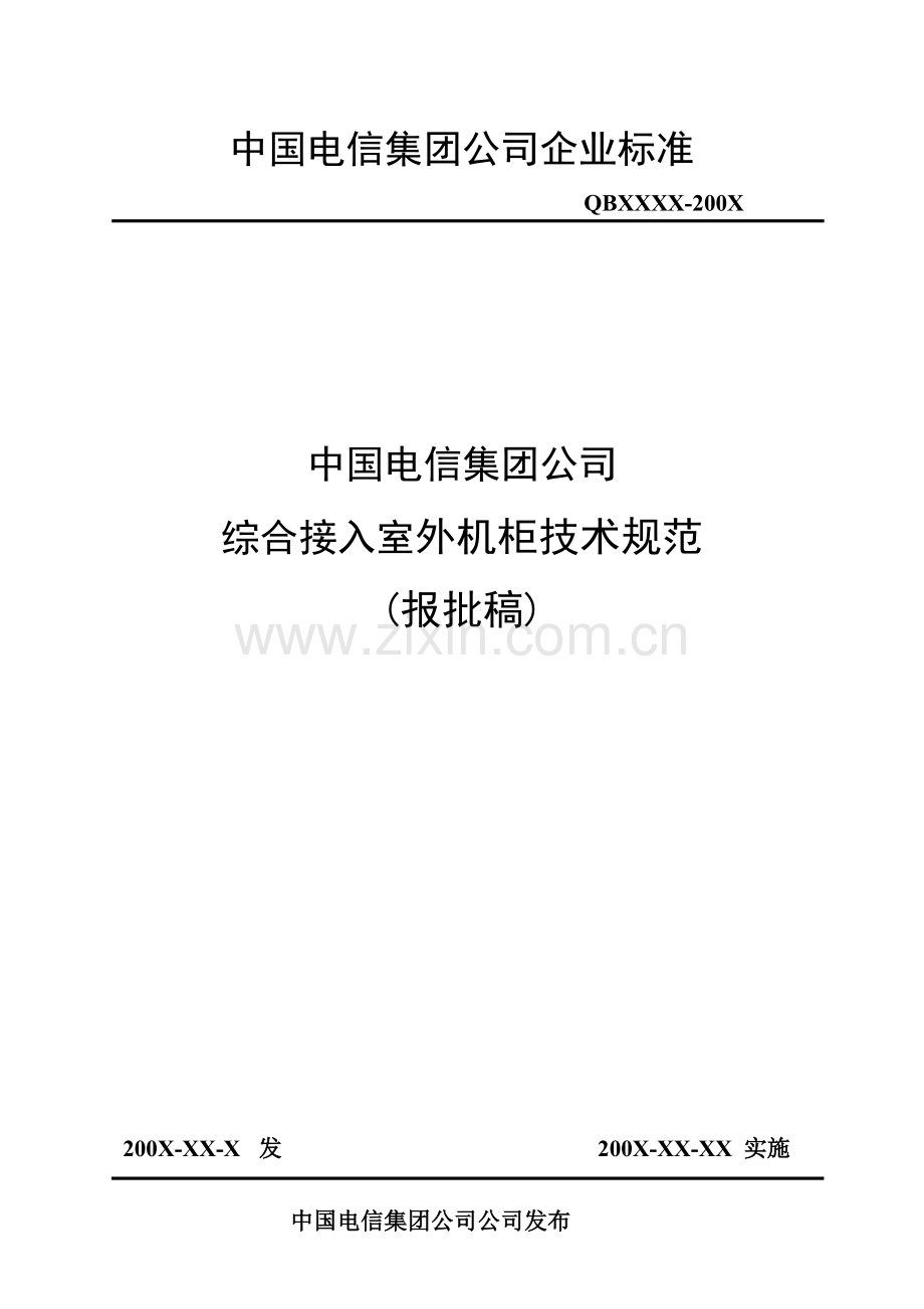 中国电信集团综合接入室外机柜技术规范.docx_第1页