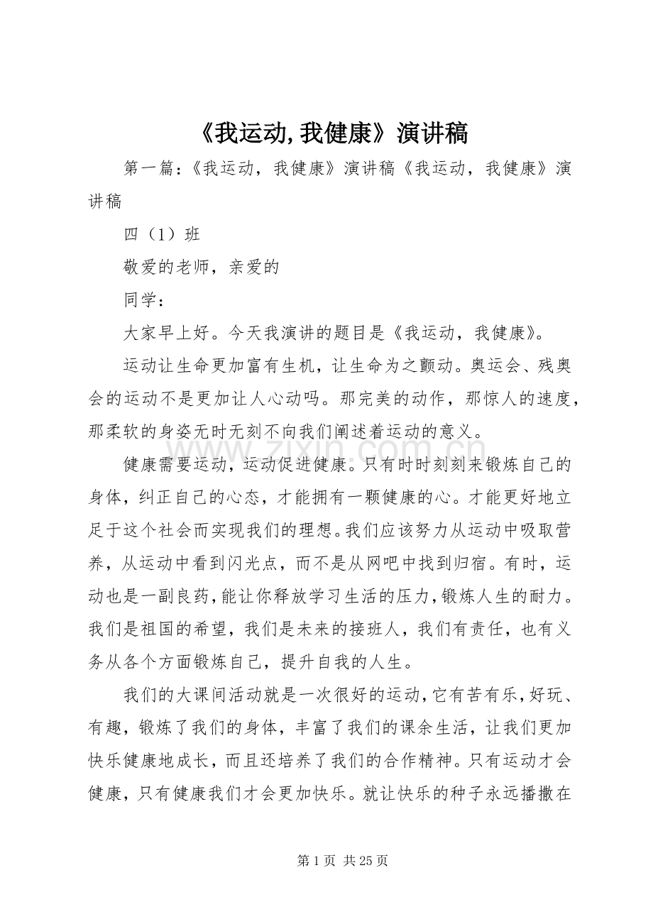 《我运动,我健康》演讲稿范文.docx_第1页