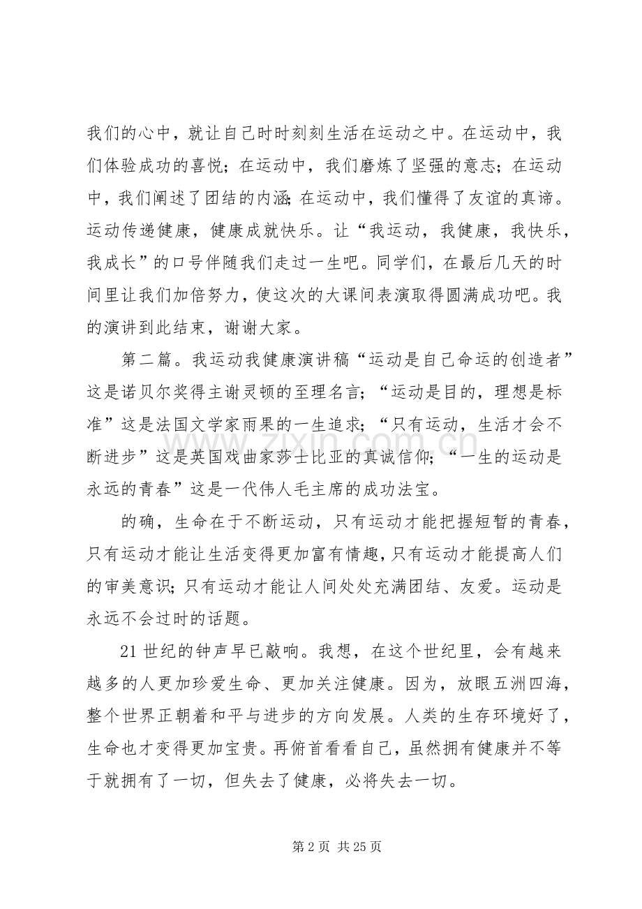 《我运动,我健康》演讲稿范文.docx_第2页