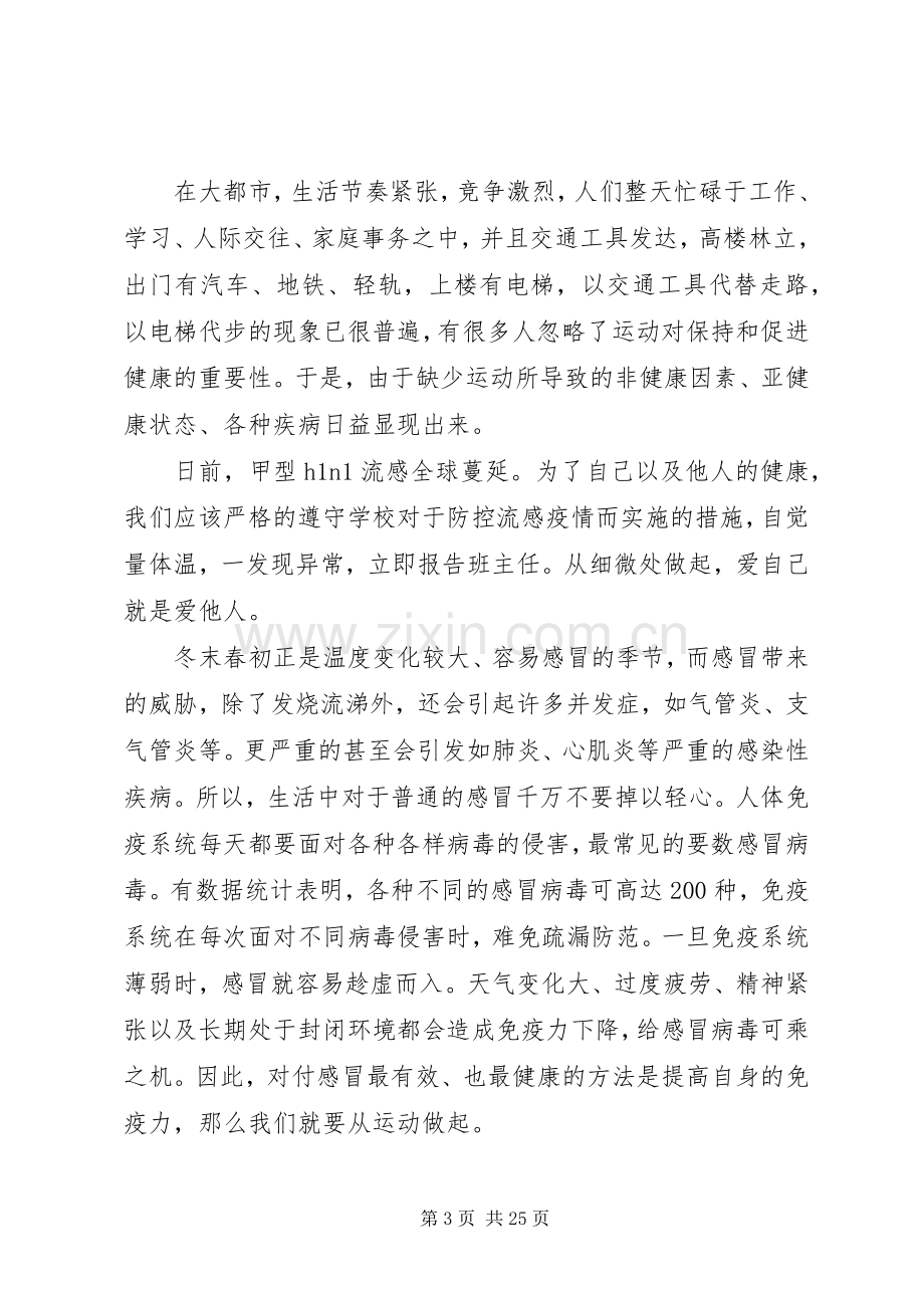 《我运动,我健康》演讲稿范文.docx_第3页