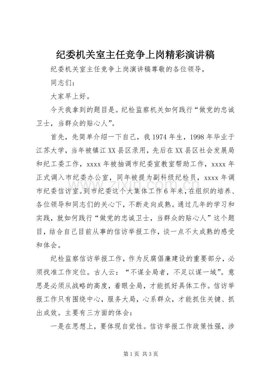 纪委机关室主任竞争上岗精彩演讲稿范文.docx_第1页