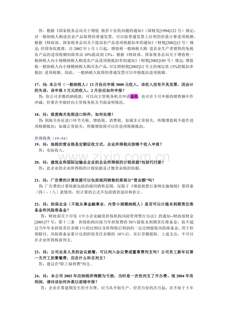 纳税人比较难处理的会计涉税事项选录.docx_第3页