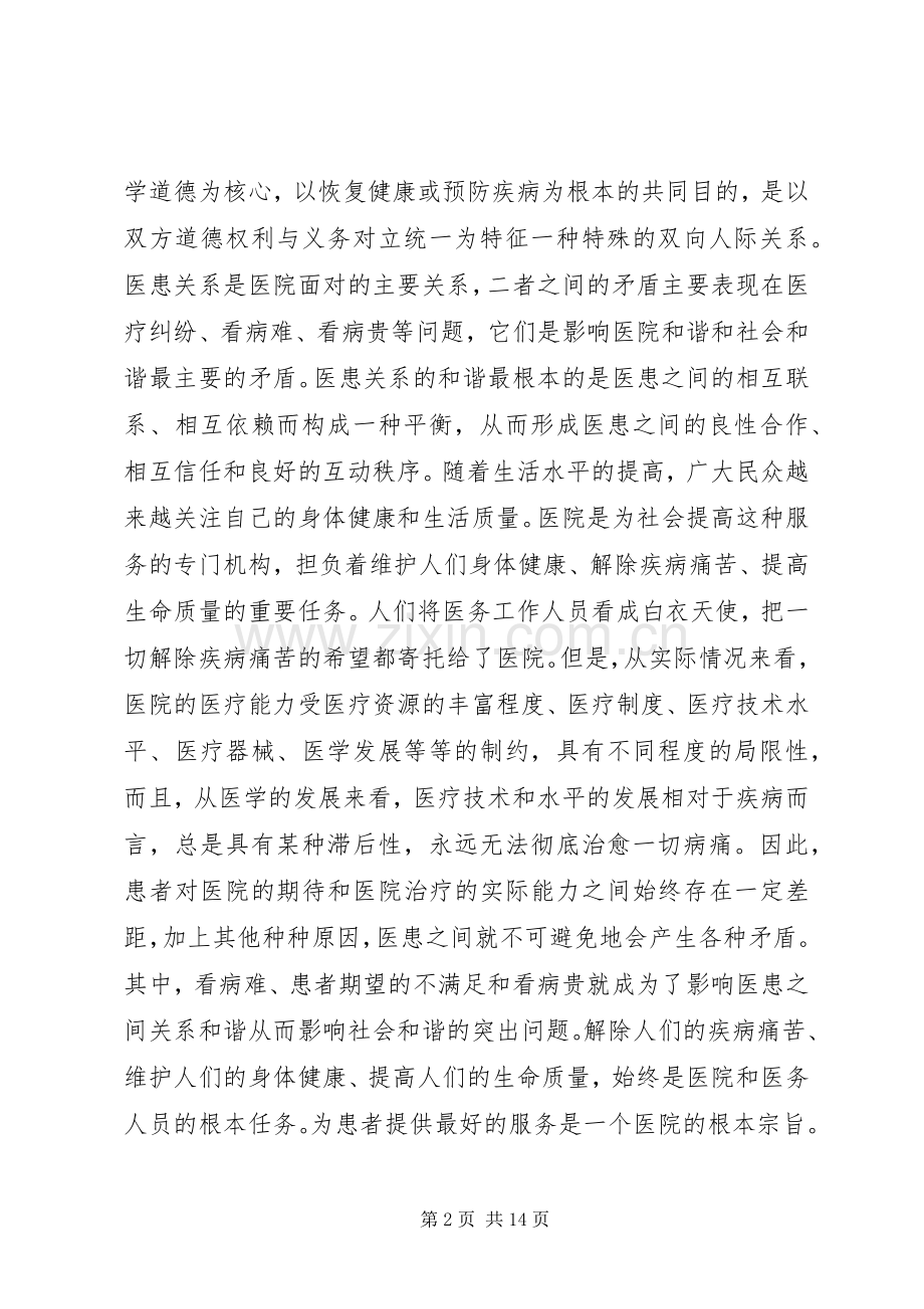 构建和谐医院演讲致辞稿.docx_第2页